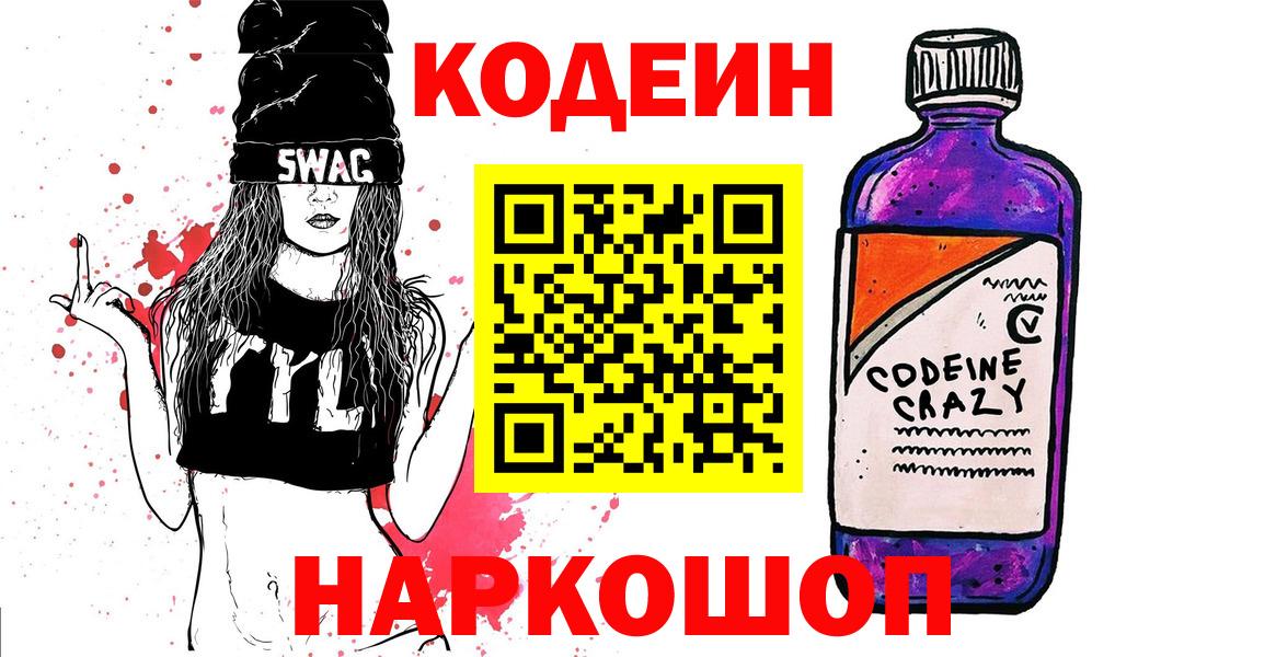 Codein напиток Lean (лин) Череповец